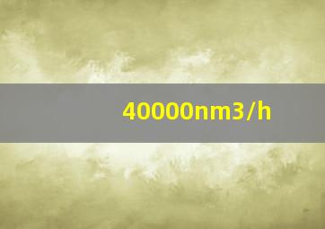 40000nm3/h