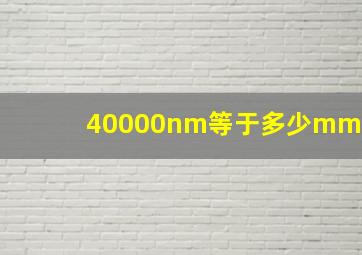 40000nm等于多少mm