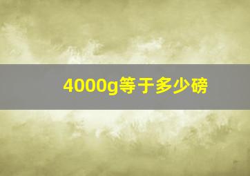 4000g等于多少磅