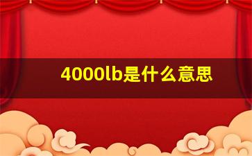 4000lb是什么意思