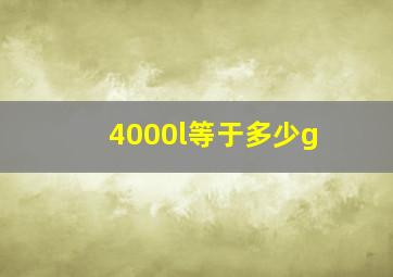 4000l等于多少g