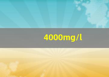 4000mg/l