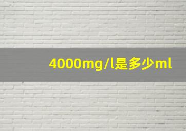 4000mg/l是多少ml