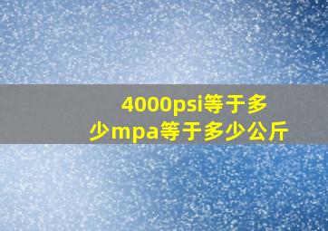 4000psi等于多少mpa等于多少公斤