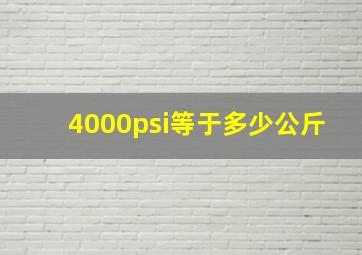 4000psi等于多少公斤