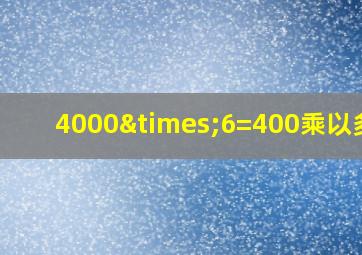 4000×6=400乘以多少