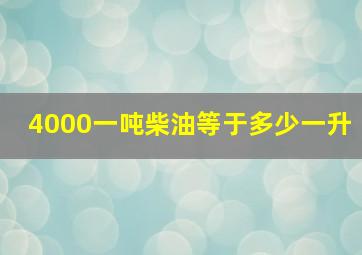 4000一吨柴油等于多少一升