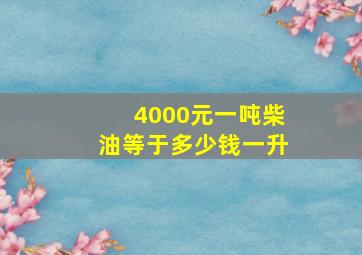 4000元一吨柴油等于多少钱一升