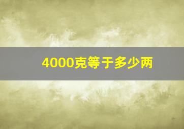 4000克等于多少两