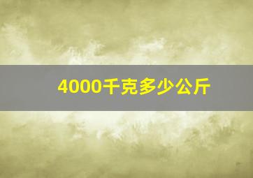 4000千克多少公斤