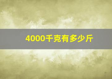 4000千克有多少斤