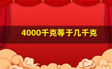 4000千克等于几千克