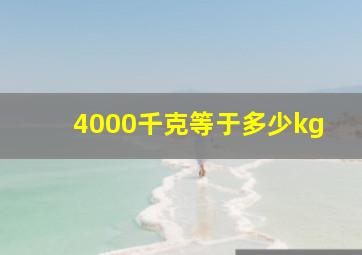 4000千克等于多少kg