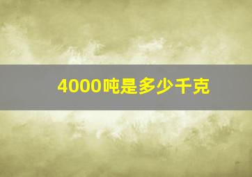 4000吨是多少千克