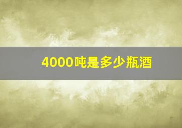 4000吨是多少瓶酒