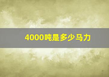 4000吨是多少马力