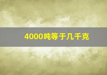 4000吨等于几千克