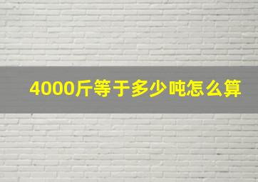 4000斤等于多少吨怎么算