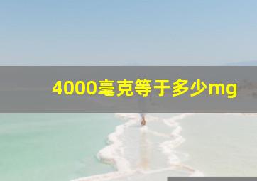 4000毫克等于多少mg