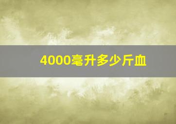 4000毫升多少斤血