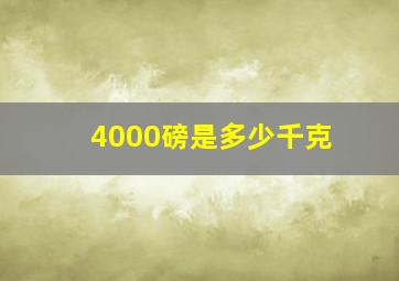 4000磅是多少千克