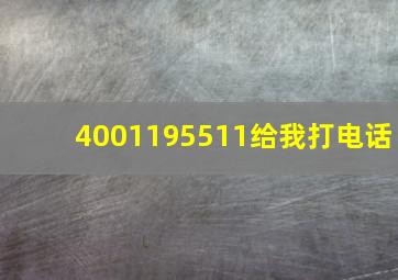 4001195511给我打电话