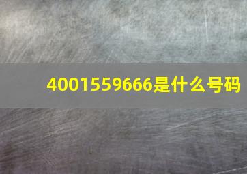 4001559666是什么号码