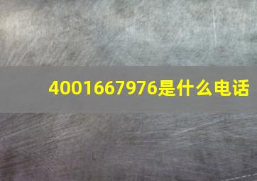 4001667976是什么电话