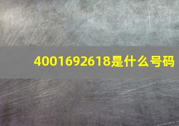 4001692618是什么号码