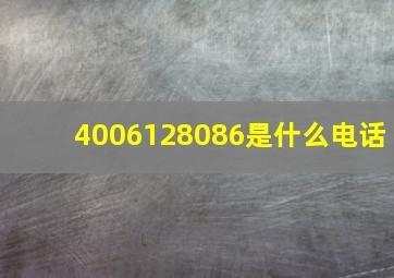 4006128086是什么电话