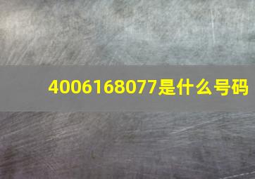 4006168077是什么号码