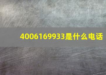 4006169933是什么电话