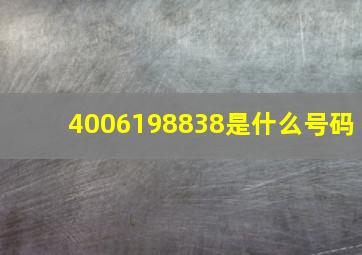 4006198838是什么号码