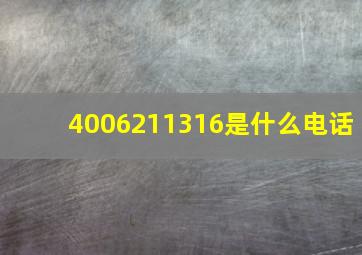 4006211316是什么电话