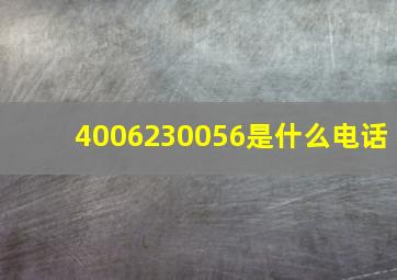 4006230056是什么电话