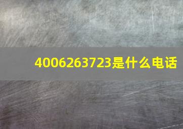 4006263723是什么电话