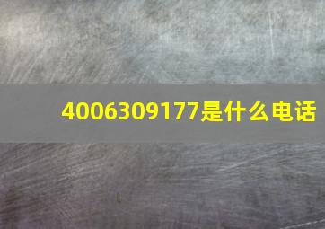 4006309177是什么电话