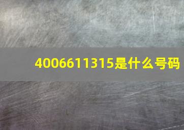 4006611315是什么号码