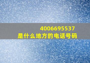 4006695537是什么地方的电话号码