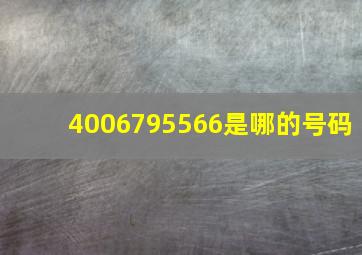 4006795566是哪的号码