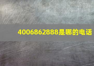 4006862888是哪的电话