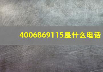 4006869115是什么电话