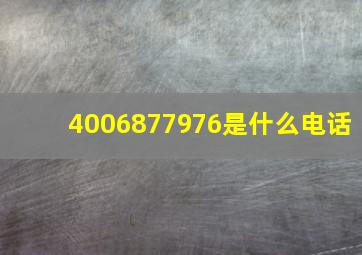 4006877976是什么电话