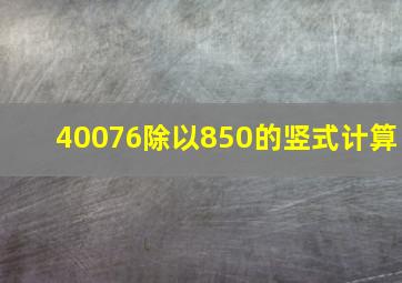 40076除以850的竖式计算