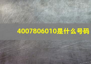 4007806010是什么号码