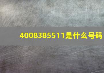 4008385511是什么号码