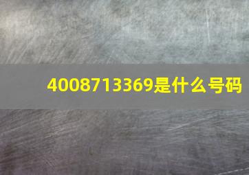 4008713369是什么号码