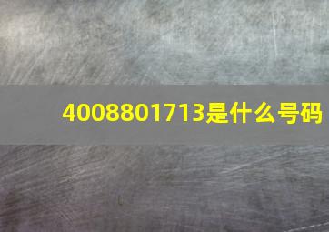 4008801713是什么号码