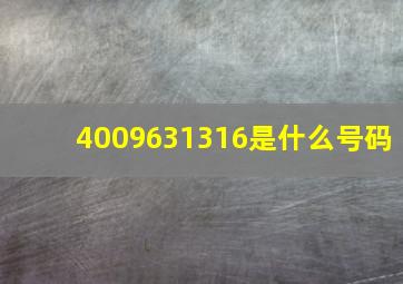 4009631316是什么号码