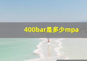 400bar是多少mpa